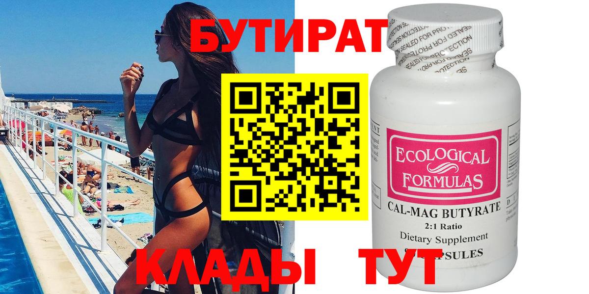 Бутират Butirat Моздок