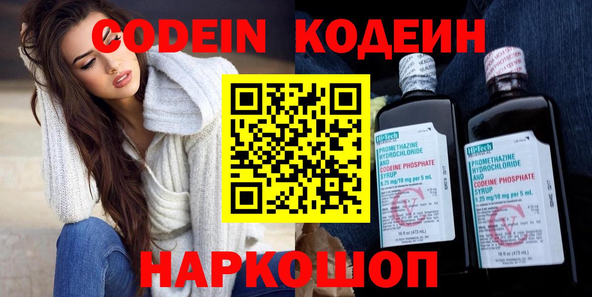 Кодеин Purple Drank  Codein напиток Lean (лин)  Вход с VPN  Моздок 